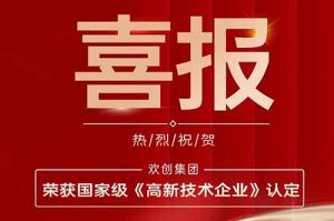 热烈祝贺官网入口集团子公司欢六科技荣获国家级《高新技术企业》认定