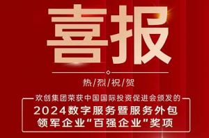 喜报！官网入口集团荣膺“2024数字服务暨服务外包领军企业百强”