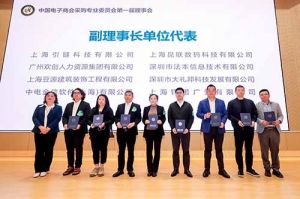 官网入口集团荣膺中国电子商会数字采购专业委员会“副理事长单位”