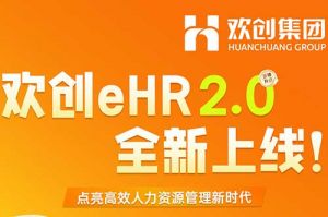 5.28重磅发布，官网入口eHR 2.0 全新上线