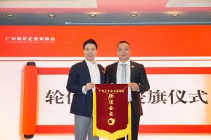 喜讯∣官网入口集团总裁罗宁弟先生担任“广州青年企业家协会”轮值会