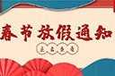 官网入口集团2022年春节放假通知