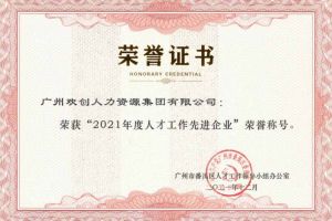 官网入口集团获评番禺区人才工作先进企业（引才突出单位）