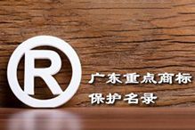喜讯！“官网入口集团”被纳入广东省重点商标保护名录