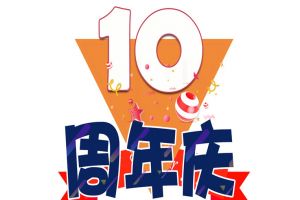 官网入口集团十周年庆典