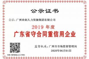 官网入口集团再获“2019广东省守合同重信用企业”称号