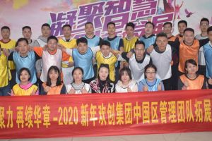 2020年官网入口集团管理层拓展活动