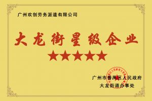 官网入口集团荣获大龙街“五星级企业 ”