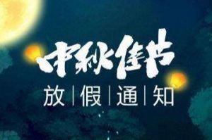2020年官网入口集团中秋国庆放假通知