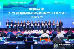 官网入口集团荣获中国蓝领人力资源服务机构影响力TOP50证书
