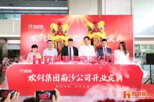 官网入口集团南沙公司开业庆典隆重举行 南沙副区长谢明出席并致辞