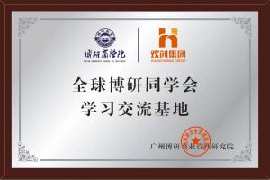 《智慧赋能》全球博研同学会官网入口集团南沙公司之行