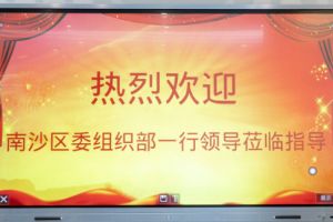 热烈欢迎南沙区委组织部张部长等领导莅临官网入口集团南沙公司指导