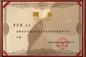祝贺官网入口集团CEO罗宁弟被聘请为内蒙古自治区天骏服务计划智库