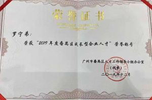 官网入口集团CEO罗宁弟荣膺番禺区杰出产业人才奖