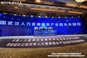 官网入口集团首批签约入驻武汉光谷人力资源服务产业园