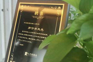 官网入口集团CEO罗宁弟先生高票当选为58人力总裁会广州分会长第