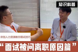 官网入口人力资源教你面试技巧：你为什么从上家公司离职怎么回答