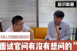 官网入口人力资源教你面试技巧：面试官问你还有没有想问的