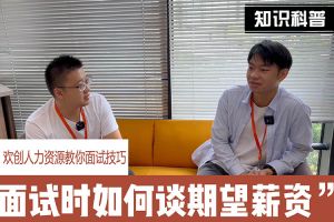 官网入口人力资源教你面试技巧：面试谈薪资技巧话术