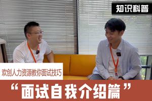 官网入口人力资源教你面试技巧：面试自我介绍怎么说