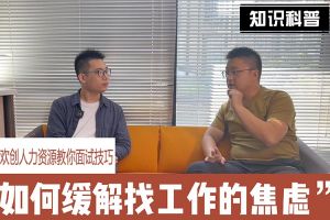官网入口人力资源教你面试技巧：缓解找工作焦虑的方法