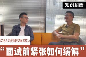 官网入口人力资源教你面试技巧：面试前如何缓解紧张情绪