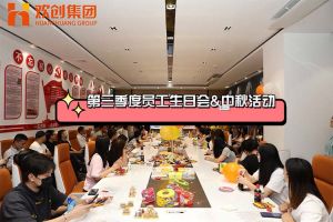 官网入口集团第三季度员工生日会&中秋活动