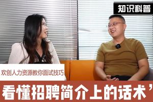 官网入口人力资源教你面试技巧：看懂招聘简介上的话术
