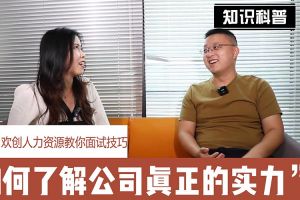 官网入口人力资源教你面试技巧：如何看清公司的实力
