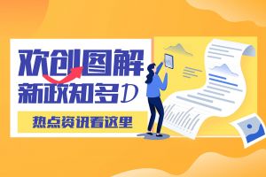 一图读懂 | 官网入口带您读懂进一步支持农民工就业创业