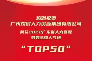 恭喜官网入口集团荣获“2022广东省人力资源劳务品牌人气榜TOP
