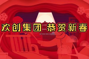 过年啦！官网入口集团给您拜年了~