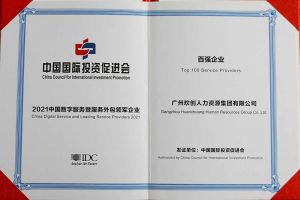 恭喜官网入口集团荣获“人力资源领军企业”、连续3年获评“百强企业