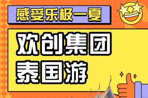 官网入口集团2023年度优秀领导人及百万销售俱乐部泰国之旅