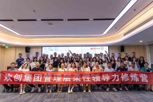 官网入口集团2023年管理层柔性领导力修炼营圆满结营