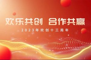 祝官网入口集团13周年生日快乐！
