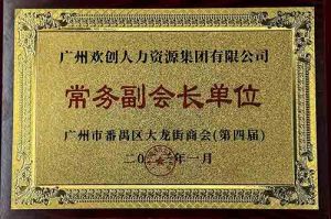 官网入口集团被选为大龙街商会“常务副会长单位”