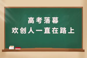 交卷！高考落幕，官网入口人一直在路上
