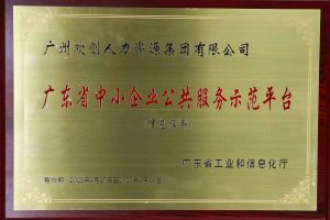 官网入口集团被认定为2022年广东省中小企业公共服务示范平台