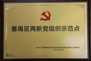 喜讯！官网入口集团党支部荣获“番禺区两新党组织示范点”