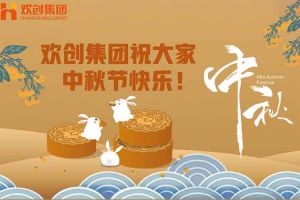 浓情中秋 感恩有您｜官网入口集团祝大家中秋节快乐！