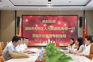 热烈欢迎！深圳市光明区人力资源局一行领导莅临官网入口集团交流