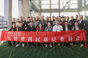 官网入口集团与民建番禺区基层委员会召开主题学习和交流会