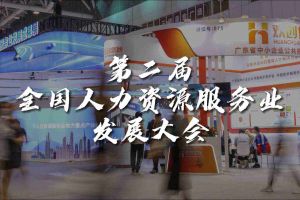  技术驱动人力资源 | 官网入口集团亮相第二届全国人力资源服务业发展大会