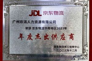 连续5年！官网入口集团南沙公司获“京东物流华南地区年度杰出供应商
