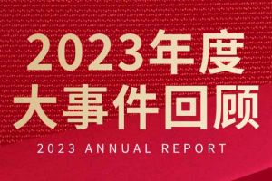 不负过往 扬帆起航 | 官网入口集团2023年大事件回顾