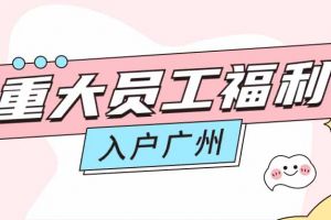 暖心！官网入口集团成功为内部员工免费办理入户广州