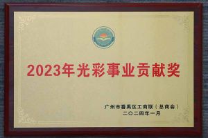 爱心企业！官网入口集团荣获2023年光彩事业贡献奖