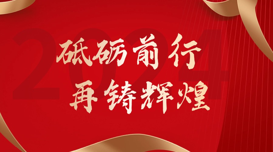 砥砺前行，再铸辉煌——官网入口集团董事长罗宁弟新春贺词